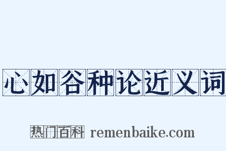 心如谷种论近义词是什么意思的图片